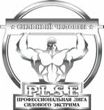 "Самый Сильный Человек"